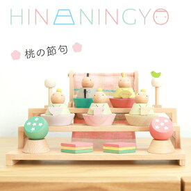 雛人形 おひな様 コンパクト プーカのひなにんぎょう -ベーシック- かわいい おしゃれ インテリア モダン 木製 スペースに合わせて 重ねて スッキリ 飾り棚