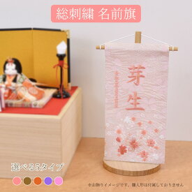 名前旗 雛人形 名前旗 選べる 5タイプ 5色 刺繍 コンパクト ミニ 名前札 かわいい ひな人形 出産祝い 名入れ旗 命名旗 ピンク 今どき 命名 ピンク 紫 ブラウン 初節句 ひな祭り 桃の節句 かわいい おしゃれ モダン 命名軸 タペストリー 手作り 縁起物 現代風 人気 桜柄 2026