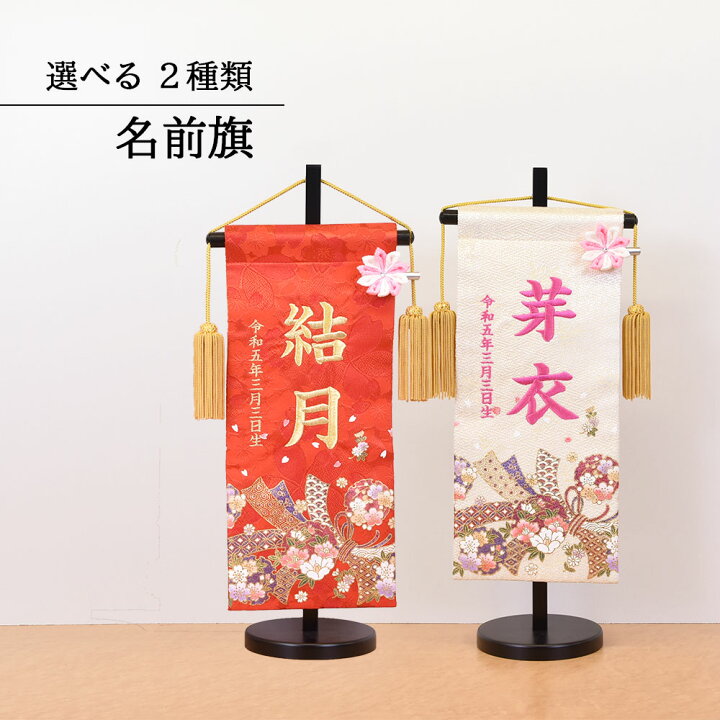楽天市場 雛人形 名前旗 選べる種類 2タイプ 赤 生地 金文字 ベージュ生地 ピンク文字 ひな人形 名前 刺繍入り 可愛い 旗 かわいい モダン 名入れ代込 台座付 コンパクト おしゃれ 46t あい工房ギフト用品店 楽天市場 雛人形 名前旗 選べる種類 2タイプ 赤 生地 金文字 ベージュ生地 ピンク文字 ひな人形 名前 刺繍入り 可愛い 旗 かわいい モダン 名入れ代込 台座付 コンパクト おしゃれ 46t あい工房ギフト用品店