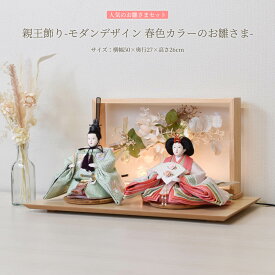 【最短即日出荷可能】【数量限定 特別価格】 雛人形 コンパクト おしゃれ ライト付き モダン 花飾り 人気 桃の節句 初節句 お祝い ひな人形 平飾り 親王飾り アクリル LED 花飾り 緑 ピンクかわいい 可愛い 今どき (横幅50cm) モダン ひな祭り ひな おひな様 人形 2026