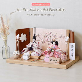 【最短即日出荷可能】【数量限定 特別価格】 雛人形 博多織 袋帯 シック コンパクト ライト付き LED おしゃれ 初節句 横幅49cm お祝い ひな人形 平飾り 親王飾り 木目 可愛い モダン ひな祭り かわいい おひな様 今どき マンション 女の子 モダン 桃の節句 玄関 現代風 人気