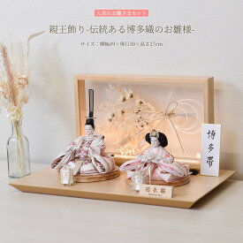 【最短即日出荷可能】 雛人形 博多織 袋帯 シック ライト付き コンパクト アクリル LED おしゃれ 初節句 横幅49cm お祝い ひな人形 平飾り 親王飾り 木目 可愛い モダン ひな祭り かわいい おひな様 今どき マンション 女の子 モダン 桃の節句 リビング 玄関 現代風 人気