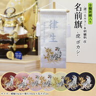 五月人形 名前旗 コンパクト 名前札 虎 トラ 旗 5月人形 刺繍名入れ代込 台座付 今どき (高さ38cm) 選べ…
