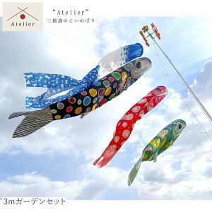 鯉のぼり ガーデンセット 3m 皐月(さつき)の唄 おしゃれ コンパクト Atelier -アトリエ- 手作り 三橋 遵 モダン カラフル 2024