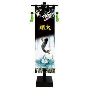 五月人形 コンパクト 名前旗 黒染め室内幡 旗飾りセット -小- 登竜門 おしゃれ モダン カッコいい ミニ 選べる 家紋 名前 花個紋