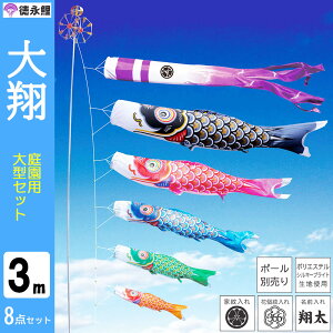 鯉のぼり こいのぼり 庭用 徳永鯉 晴れの国 大翔 大型セット 3m 8点セット ポール 別売り