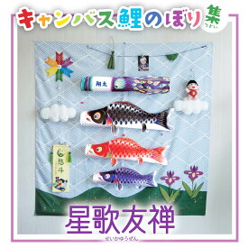 鯉のぼり こいのぼり コンパクト キャンバス鯉のぼり集（つどい）星歌友禅 室内用 おしゃれ モダン かわいい インテリア