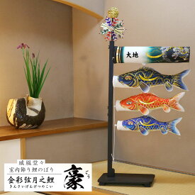 鯉のぼり 室内 おしゃれ こいのぼり コンパクト 豪 室内用 おしゃれ モダン かわいい インテリア