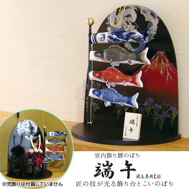鯉のぼり こいのぼり コンパクト 端午 室内用 おしゃれ モダン かわいい インテリア