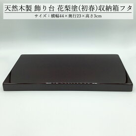飾り台 木製 和風 おしゃれ 数量限定品 花梨塗（初春） 44cm 箱なし ※収納箱から外したふた 花台 床の間 玄関 インテリア コンパクト モダン 訳アリ 多少のすり・くぼみ有