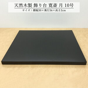 飾り台 木製 和風 おしゃれ 数量限定品 飾台 月 10号 花台 床の間 玄関 インテリア コンパクト モダン 1311-10-300YK