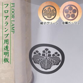 盆提灯 家紋 フロアランプ 透明板 のみ ミニサイズ コンパクト 送料無料 ※家紋入れのみの商品です。提灯は別売りです。