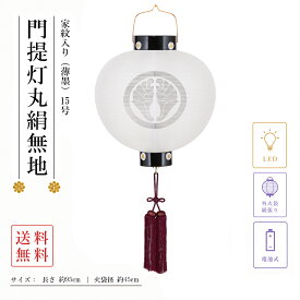 盆提灯 初盆 新盆 ミニサイズ コンパクト 門提灯丸 創作 モダン 家紋入り 家紋代込 絹無地 15号 電池式 LED 薄墨 行灯 盆ちょうちん 仏具 お盆飾り 新盆飾り 贈答 小型 2026