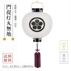 盆提灯 初盆 新盆 ミニサイズ コンパクト 門提灯丸 創作 モダン 家紋入り 家紋代込 無地 15号 電池式 LED 濃墨 行灯 盆ちょうちん 仏具 お盆飾り 新盆飾り 贈答 小型 2026
