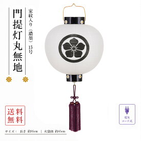 盆提灯 初盆 新盆 ミニサイズ コンパクト 門提灯丸 創作 モダン 家紋入り 家紋代込 無地 15号 電気コード式 濃墨 行灯 盆ちょうちん 仏具 お盆飾り 新盆飾り 贈答 小型 2026
