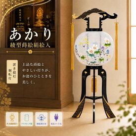 盆提灯 初盆 新盆 ミニサイズ コンパクト 置き提灯 廻転灯 創作 モダン あかり 綾型蒔絵 絹絵入 プラスチック製 外火袋絹張り 廻転筒付き 40w 電気コード式 行灯 盆ちょうちん 仏具 お盆飾り 新盆飾り 贈答 小型 2026