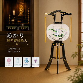 盆提灯 初盆 新盆 ミニサイズ コンパクト 置き提灯 廻転灯 創作 モダン あかり 綾型蒔絵 絵入 火袋レース仕上 プラスチック製 廻転筒付き　40w 電気コード式 行灯 盆ちょうちん 仏具 お盆飾り 新盆飾り 贈答 小型 2026