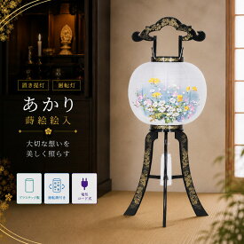 盆提灯 初盆 新盆 ミニサイズ コンパクト 置き提灯 廻転灯 創作 モダン あかり 蒔絵 絵入 プラスチック製 廻転筒付き 40w 電気コード式 行灯 盆ちょうちん 仏具 お盆飾り 新盆飾り 贈答 小型 2026
