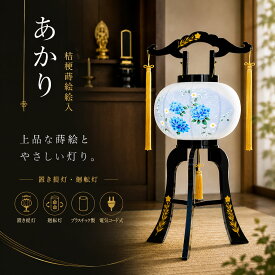 盆提灯 初盆 新盆 ミニサイズ コンパクト 置き提灯 廻転灯 創作 モダン あかり 桔梗蒔絵 絵入 プラスチック製 廻転筒付き 40w 電気コード式 行灯 盆ちょうちん 仏具 お盆飾り 新盆飾り 贈答 小型 2026