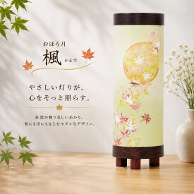 盆提灯 初盆 新盆 ミニサイズ コンパクト 創作提灯 あかりモダン おぼろ月 楓 かえで 組立不要 廻転筒付き 25w 電気コード式 盆ちょうちん 仏具 お盆飾り 新盆飾り 贈答 小型 2026