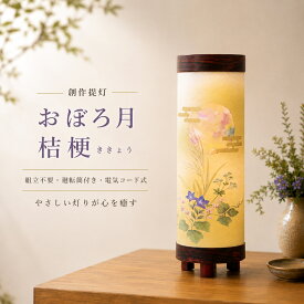 盆提灯 初盆 新盆 ミニサイズ コンパクト 創作提灯 あかりモダン おぼろ月 桔梗 ききょう 組立不要 廻転筒付き 25w 電気コード式 盆ちょうちん 仏具 お盆飾り 新盆飾り 贈答 小型 2026