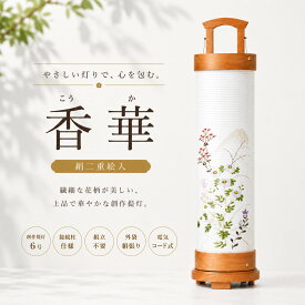 盆提灯 初盆 新盆 ミニサイズ コンパクト 置き提灯 創作 モダン 香華 こうか 6号 絹二重絵入 接続柱仕様 組立不要 外袋絹張り 40w 電気コード式 行灯 盆ちょうちん 仏具 お盆飾り 新盆飾り 贈答 小型 2026