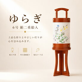 盆提灯 初盆 新盆 ミニサイズ コンパクト 置き提灯 創作 モダン ゆらぎ 6号 絹二重絵入 組立不要 外火袋絹張り 40w 電気コード式 行灯 盆ちょうちん 仏具 お盆飾り 新盆飾り 贈答 小型 2026