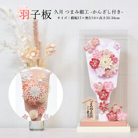 羽子板 久月 コンパクト おしゃれ つまみ細工 ミニ 選べる かわいい 8号 (高さ34cm) 初正月 グレージュ ピンク マンション アクリル ケース入り 飾り 木製 女の子 初節句 お祝い 小型 日本製 モダン 小さい サイズ ギフト 手作り リビング 玄関 縁起物 現代風 人気 2026