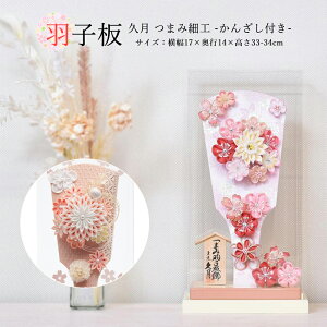 羽子板 久月 コンパクト おしゃれ つまみ細工 ミニ 選べる かわいい 8号 (高さ34cm) 初正月 グレージュ ピンク マンション アクリル ケース入り 飾り 木製 女の子 初節句 お祝い 小型 日本製 国