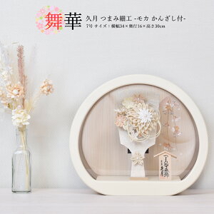 羽子板 久月 丸型 円形 コンパクト おしゃれ つまみ細工 ミニ ベージュ グレージュ 白 かわいい 7号 (高さ30cm) 初正月 マンション ケース入り 飾り 木製 女の子 初節句 お祝い 小型 日本製 国産