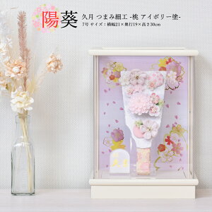 羽子板 久月 コンパクト おしゃれ つまみ細工 ミニ かわいい 7号 (高さ30cm) 初正月 アクリル 白 ピンク グレージュ マンション ケース入り 飾り 木製 女の子 初節句 お祝い 小型 日本製 国産 モ