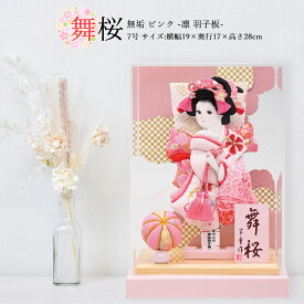 羽子板 お祝い 7号 アクリルケース 舞桜 無垢むく（ピンク） ケース飾り アクリルケース おしゃれ かわいい 可愛い コンパクト モダン 小型 日本製 国産 モダン 小さい サイズ 出産祝い ギフト 手作り リビング 玄関 縁起物 現代風 人気 2026