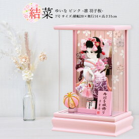 羽子板 お祝い 7号 アクリルケース 結菜 ゆいな （ピンク） ケース飾り アクリルケース おしゃれ かわいい 可愛い コンパクト モダン 送料無料