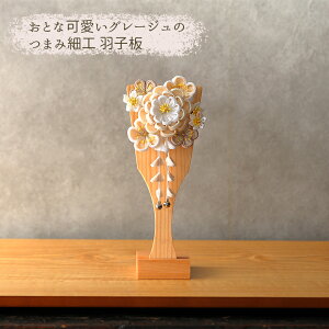 羽子板 コンパクト おしゃれ つまみ細工 ミニ かわいい 7号 (高さ25cm) 初正月 選べる ピンク グレージュ くすみ色 赤 マンション 飾り 木製 女の子 初節句 お祝い 小型 日本製 国産 モダン 小さ