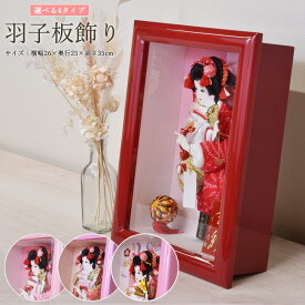 【最短即日出荷可能】【数量限定 迎春 特別割価格】羽子板 コンパクト おしゃれ ミニ かわいい 8号 (高さ35cm) 初正月 ピンク 赤 マンション ガラス ケース入り 飾り 木製 女の子 初節句 お祝い 小型 日本製 国産 モダン 小さい サイズ 出産祝い 手作り リビング 人気 2026