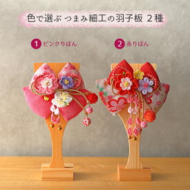 【最短即日出荷可能】羽子板 単品 初正月 7号 花飾り ブローチ 羽子板飾り 髪飾り おしゃれ モダン ミニ お祝い かわいい 可愛い コンパクト ちいさい 髪飾り 小型 日本製 国産 モダン 小さい サイズ 出産祝い ギフト 手作り リビング 玄関 縁起物 現代風 人気 2026