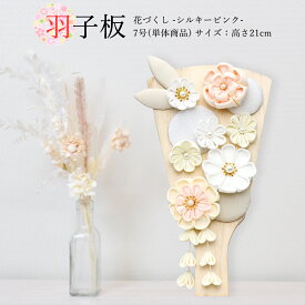 羽子板 お祝いミニ おしゃれ 手作り コンパクト 初正月 7号 単品 花づくし シルキーピンク 可愛い 女の子 羽子板飾り はごいた 2025 a2matu25-hg2525-7