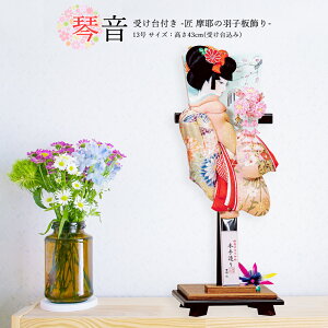 羽子板 お祝い 羽子板飾り 初正月飾り 羽子板 単品 受け台付 琴音 13号 おしゃれ かわいい コンパクト 2025