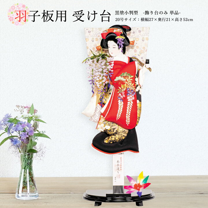 楽天市場】羽子板 お祝い 羽子板飾り 初正月飾り 受け台のみ（黒塗小判 
