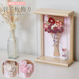 【最短即日出荷可能・数量限定】【数量限定 迎春 特別割価格】羽子板 壁掛け コンパクト おしゃれ つまみ細工 ミニ かわいい 初正月 マンション 9号 (高さ27cm) グレージュ 赤 ピンク ケース入り マンション 木製 女の子 初節句 お祝い 小型 国産 小さい 玄関 人気 2026