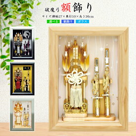破魔弓 コンパクト 破魔矢飾り おしゃれ ケース入り 選べる 10号 (高さ36cm) 初正月 お祝い 今どき ガラス ミニサイズ マンション 男の子 モダン はまゆみ 小さい 正月飾り はまや リビング 人気 アイテム 男の子 黒 銀 小型 縁起物 魔除け シルバー 白 玄関 2026