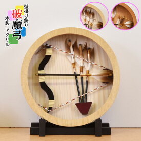 【最短即日出荷可能】破魔弓 壁掛け コンパクト かわいい おしゃれ 破魔矢 今どき ミニ 5号 (高さ23cm) サイズ お祝い 初正月 円形 かべかけ 破魔矢飾り モダン アクリルケース 初正月飾り 丸型 かわいい はまゆみ インテリア 男の子 人気 マンション 国産 人気 小型 2026