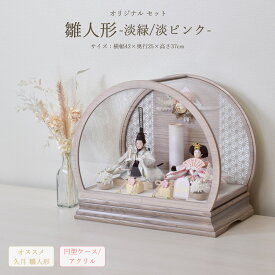 雛人形 久月 コンパクト ミニ サイズ 親王 小芥子 初節句 木 ちりめん 花 お祝い 女の子 おしゃれ 可愛い 小さい お雛様 ひな人形 白 緑 ピンク ホワイト 天然木 桃の節句 かわいい アクリル 小型 国産 リビング 玄関 縁起物 人気 2026