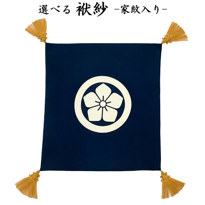楽天市場】ふくさ 結婚式 九寸 倉庫管理品 特価 亀房付富久紗 家紋入り 