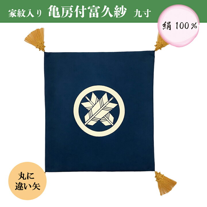 楽天市場】ふくさ 結婚式 九寸 倉庫管理品 特価 亀房付富久紗 家紋入り 