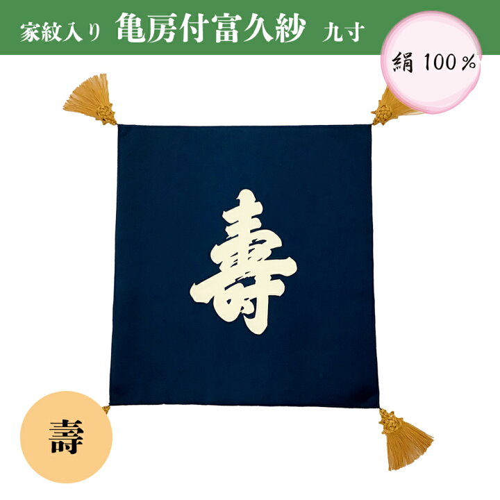 楽天市場】ふくさ 結婚式 九寸 倉庫管理品 特価 亀房付富久紗 家紋入り 