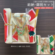 祝儀袋 お祝いセット のし袋 雲金セット へぎ付 代筆有 無 選べる 男性用 女性用 御祝袋 祝儀袋 結婚 金…