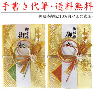 祝儀袋 結納屋 代筆料込 10万円以上に最適 代引不可商品 結婚お祝い 出産祝い のし袋 NK-470 NK-470B