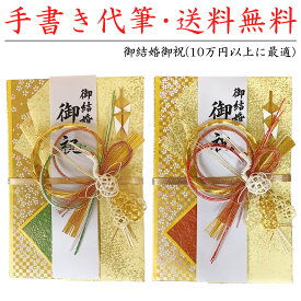 祝儀袋 結納屋 代筆料込 10万円以上に最適 代引不可商品 結婚お祝い 出産祝い のし袋 NK-470 NK-470B