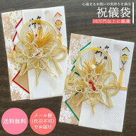 祝儀袋 結納屋 代筆料込 10万円以上に最適 代引不可商品 代筆有 無 選べる 結婚お祝い 出産祝い のし袋 1…